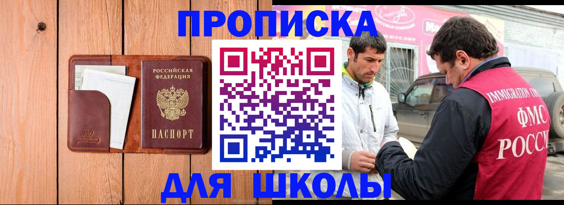 временная регистрация для школы в Ермолино