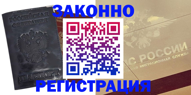 временная регистрация законно в Ермолино